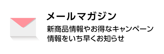 メールマガジンについて