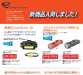 【STREAMLIGHT&SUPRABEAM　新製品入荷案内】.