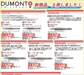 【DUMONT＆Kuny's　新商品入荷しました！】.