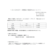 【SIGNET一部製品の取扱い中止について】.