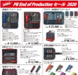 【PB End of Production セール  2020】.