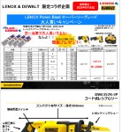 【LENOX×DEWALTコラボレーションキャンペーン】.