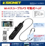 【SIGNET：76005 フレキシブルスコープ180 WIFIカメラ】.