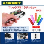 【SIGNET：フレックスミニラチェセット】.