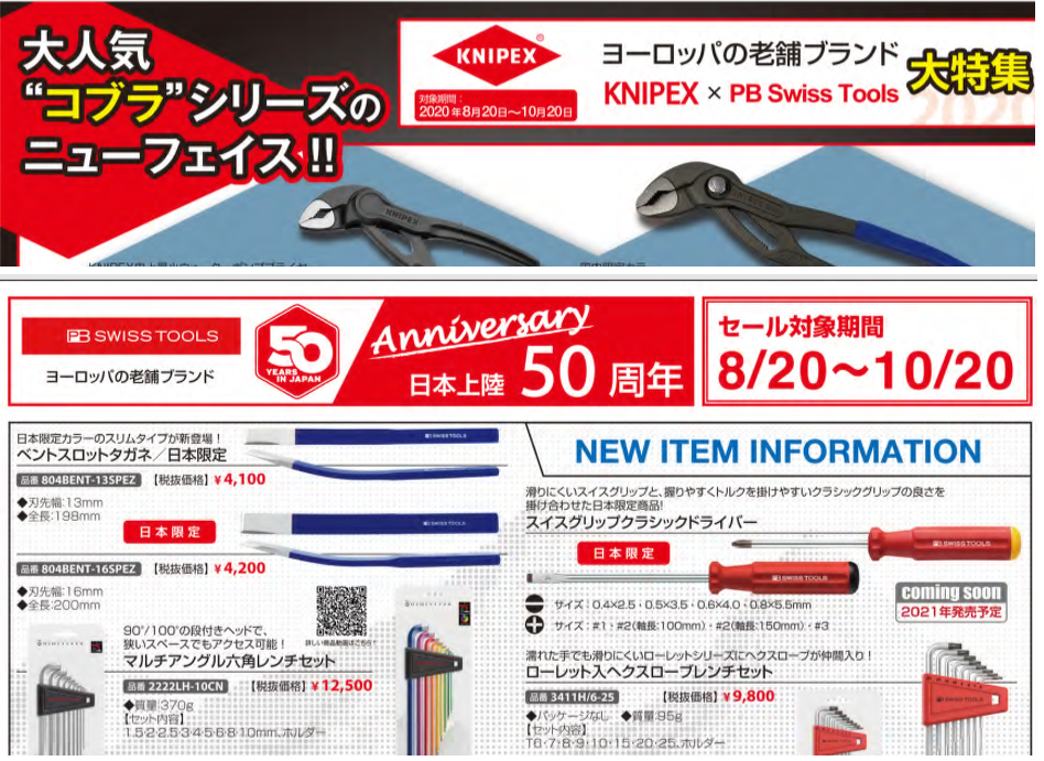 【KNIPEX/PB 合同キャンペーン】.