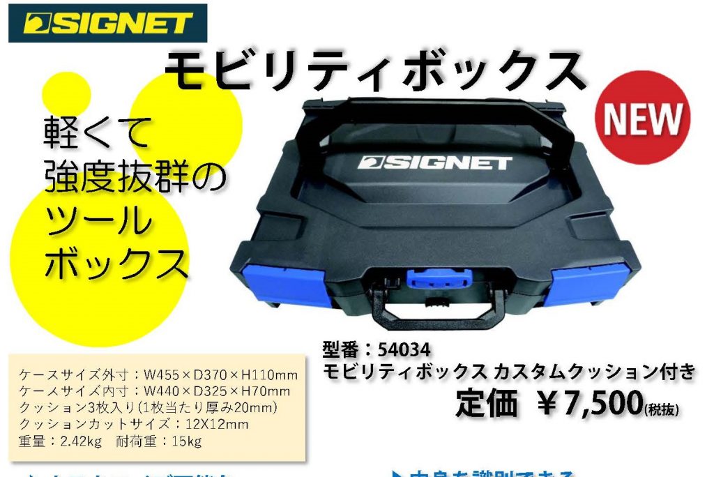 【SIGNET：モビリティボックスが入荷しました！】.