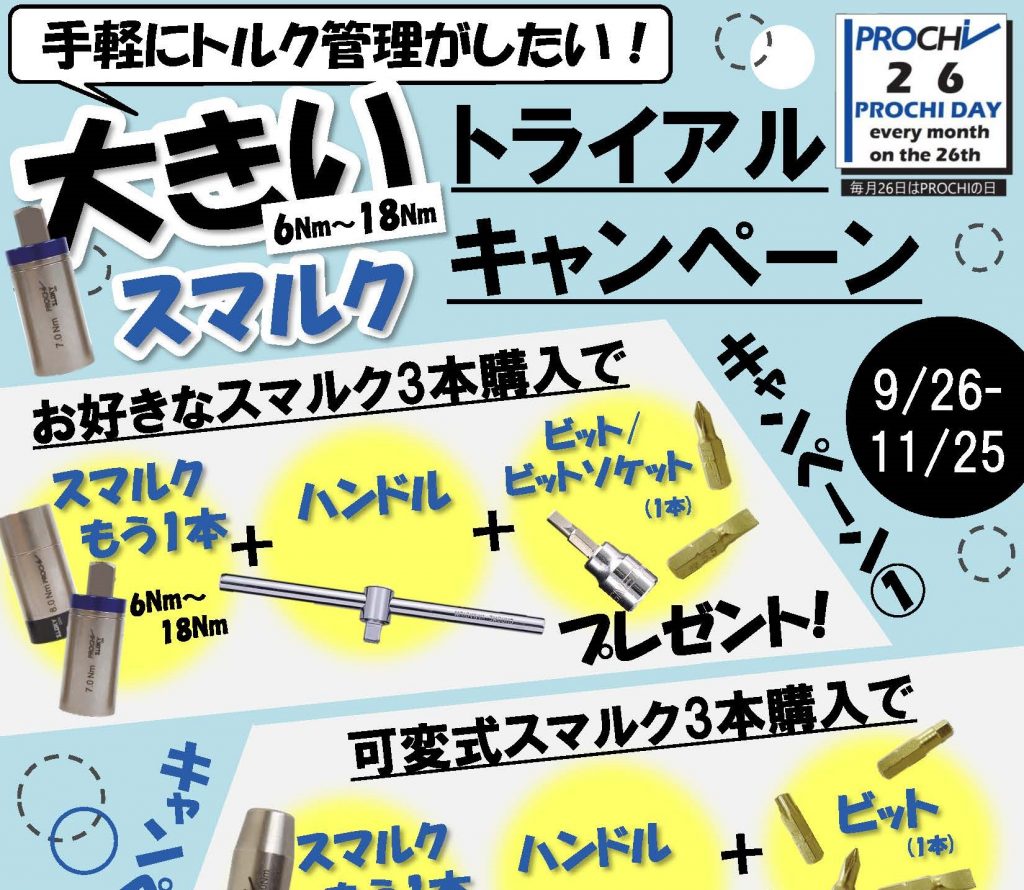 ”PROCHIの日”第５弾「手軽にトルク管理しませんか？」.