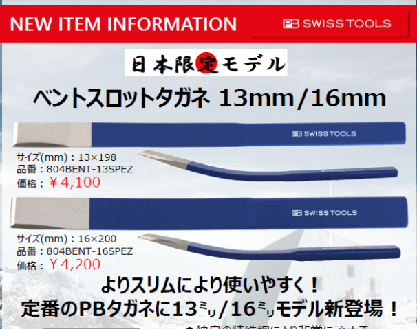 【PB Swiss Tools”日本限定”スリムタイプのベントタガネが新登場！】.