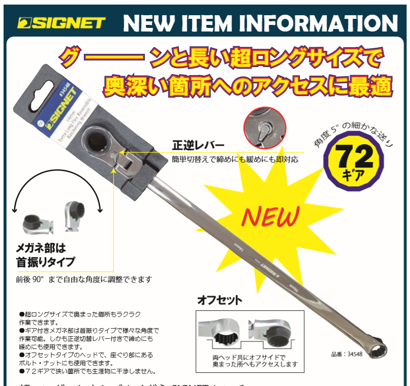 【SIGNET　超ロングフレキシブルメガネレンチ新発売！】.