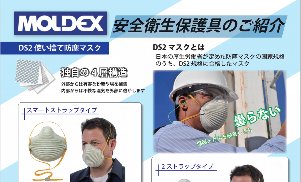 ”MOLDEX””　安全衛生保護具のご紹介.