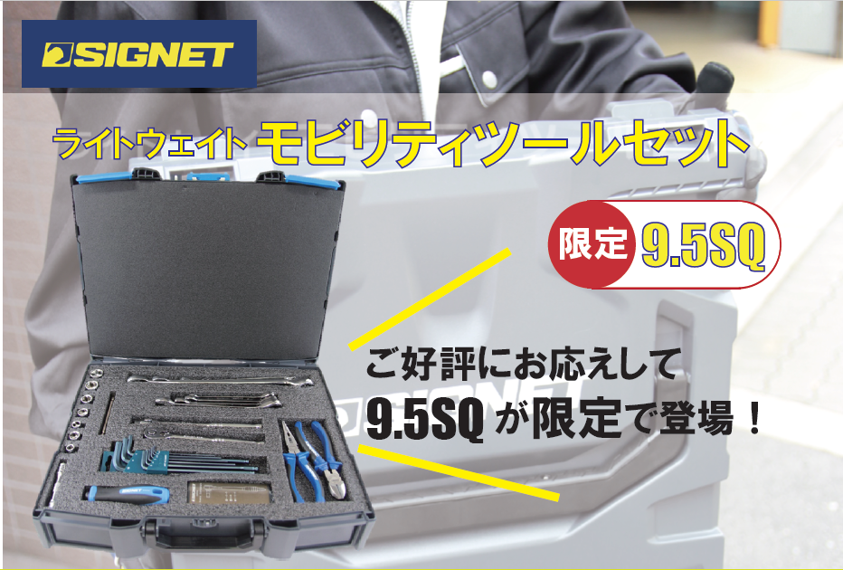 ”SIGNET"800S-4221MOBIライトウェイトモビリティツールセット発売開始.