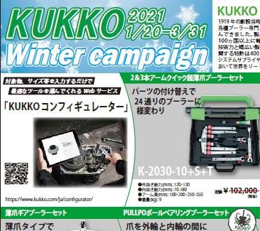 【キャンペーン情報】本日１月２０日よりKUKKOウインターキャンペーン開始！.