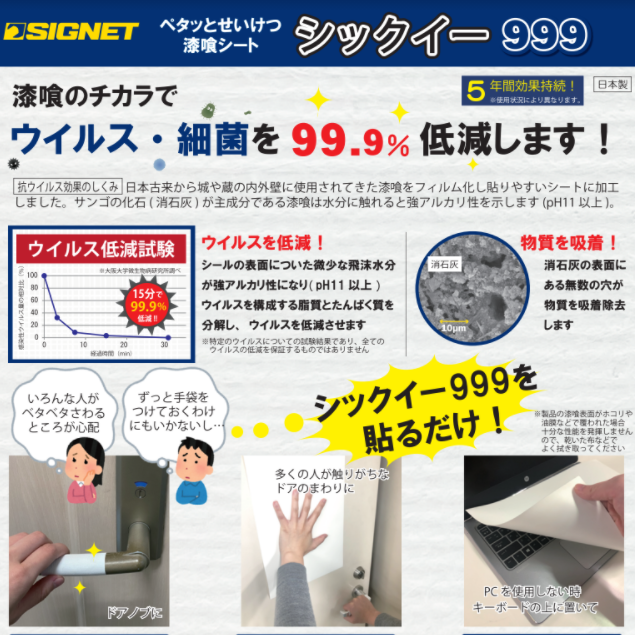 【新商品情報】SIGNET 漆喰の力で ウイルス・細菌を９９．９％低減.