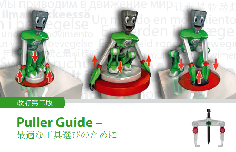 KUKKO　Puller Guide book　最適な工具選びのために.