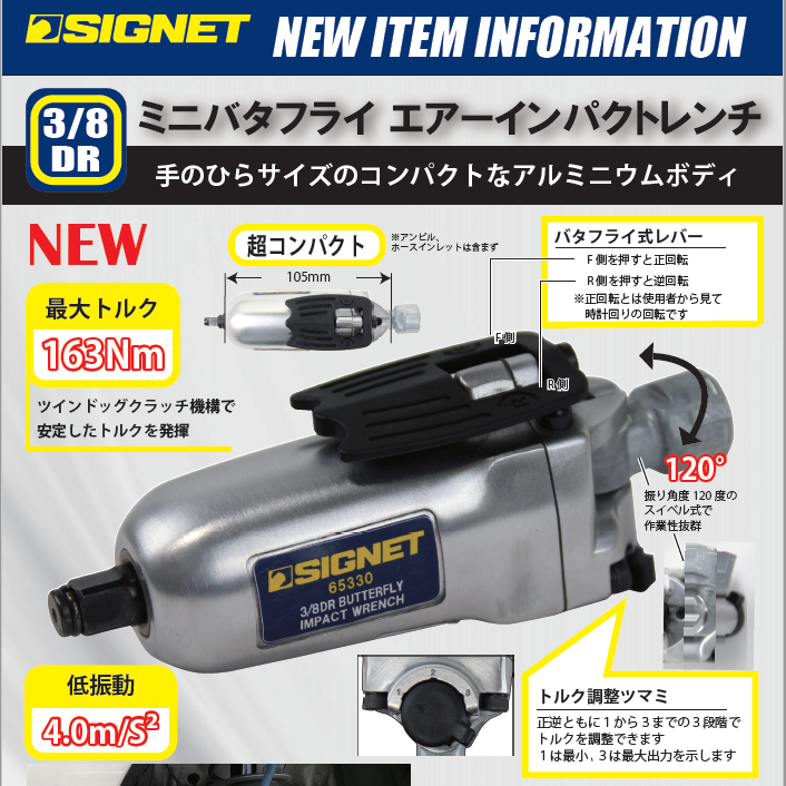 【新商品情報】SIGNET ミニバタフライエアーインパクトレンチ.