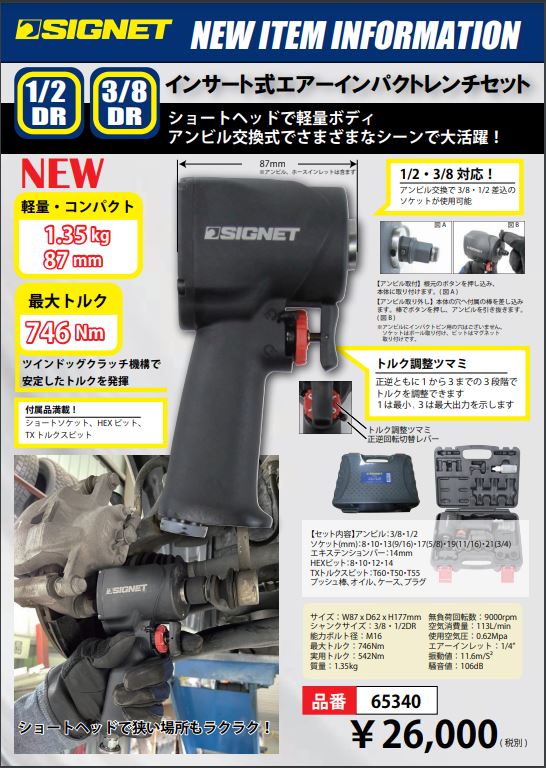 【新商品情報】SIGNET インサート式エアーインパクトレンチセット.