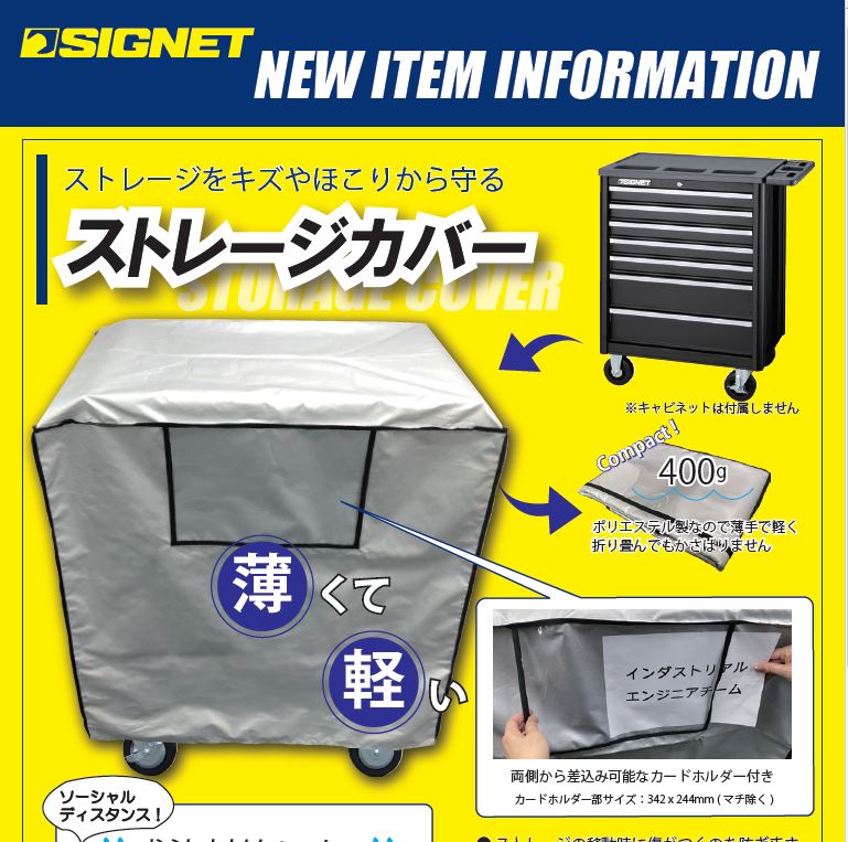 【新商品情報】SIGNET ストレージカバー.