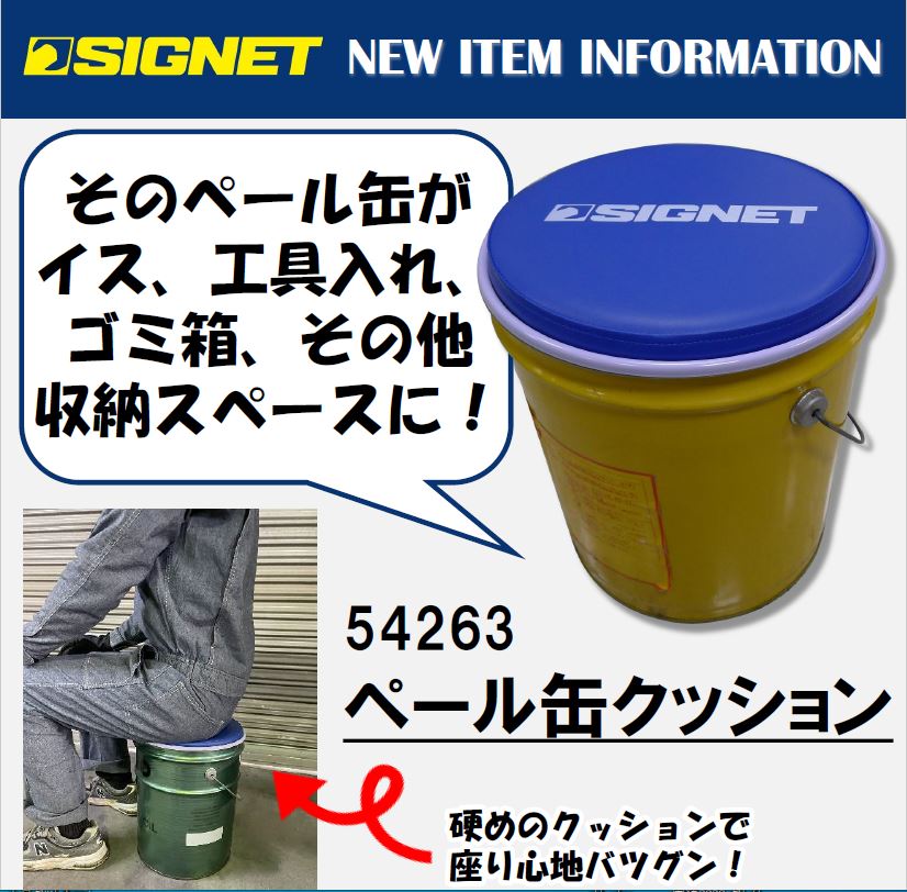 【新商品情報】SIGNET ペール缶クッション.