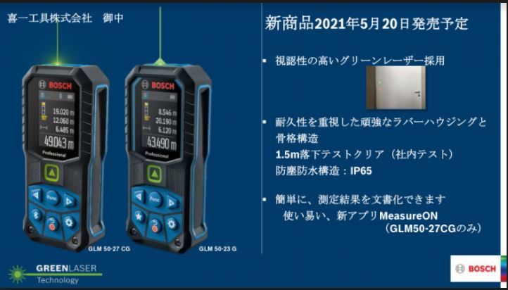 【新商品情報】BOSCHレーザー距離計　５月２０日発売予定！.