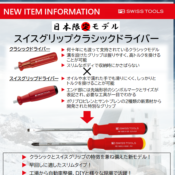 【新商品情報】PB Swiss Tools スイスグリップクラシックドライバー.