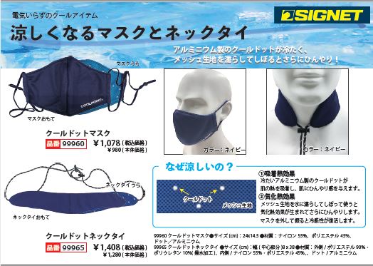 【新商品情報】SIGNETから涼しいマスクとネックタイを発売.