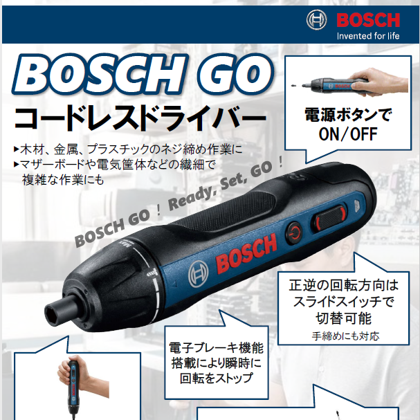 【おすすめ商品情報】BOSCH GO コードレスドライバーで作業をよりスピーディーに！.