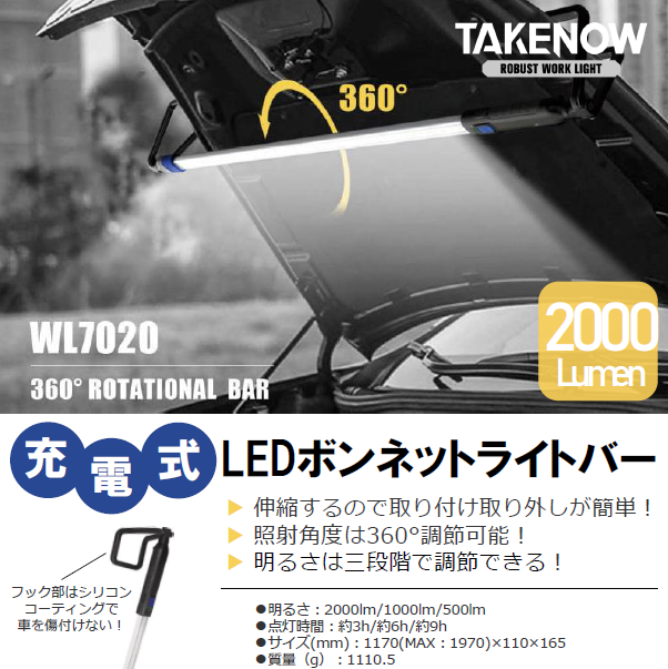 【新商品情報】TAKENOW 充電式ボンネットライトバー.