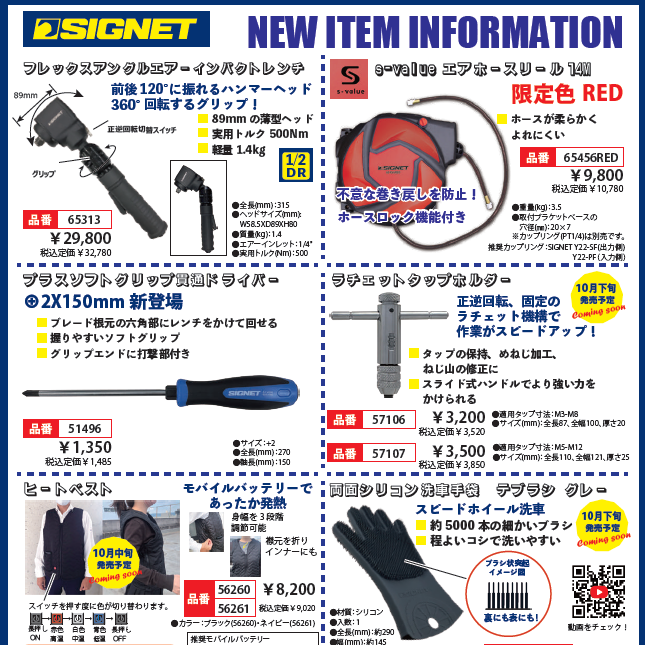 【新商品情報】SIGNET　10月新商品のお知らせ.