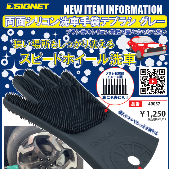 【新商品情報】SIGNET シリコン洗車手袋“テブラシ”新発売！.