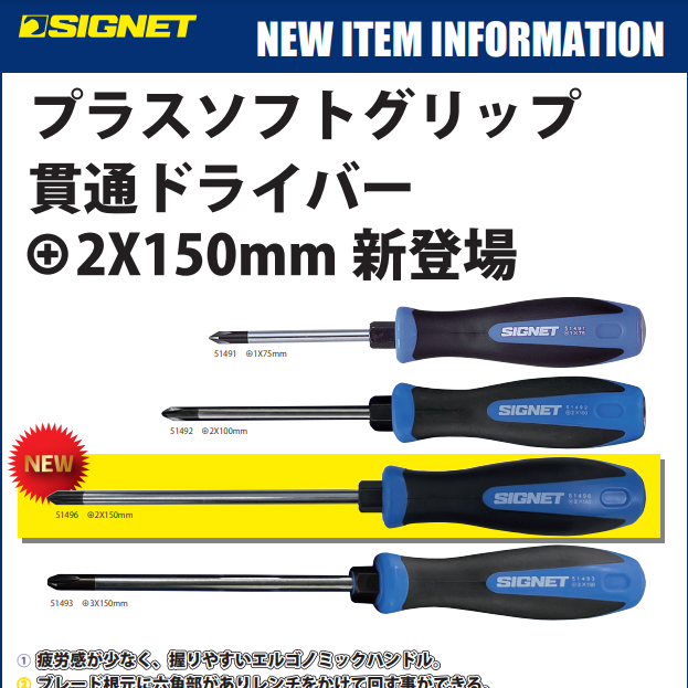 【新商品情報】人気商品のSIGNET貫通ドライバー(#2)に軸長150mmが新登場！.