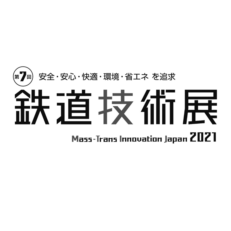 【鉄道技術展2021】インビテーションカードの提示でスタビレーグッズプレゼント！.