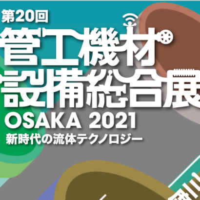 【管工機材展2021】12月2日~4日インテックス大阪にて開催！.