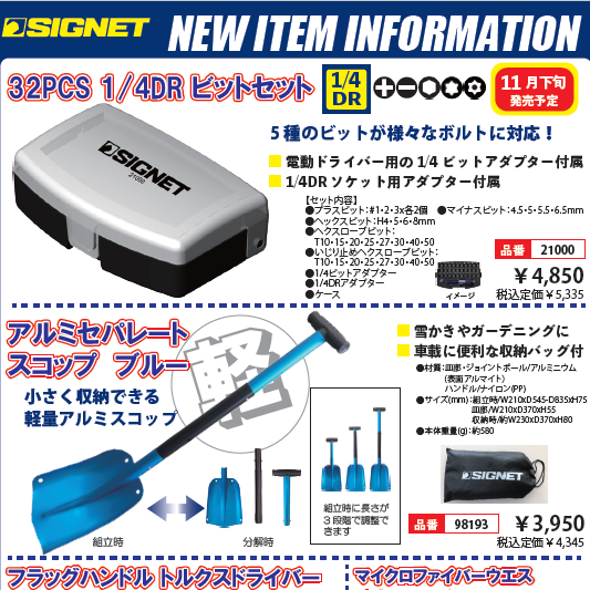 【新商品情報】SIGNET　11月新商品のお知らせ.