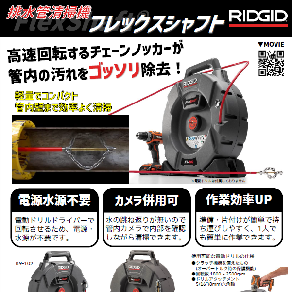 【排水管清掃機】RIDGID(リジッド) フレックスシャフト.