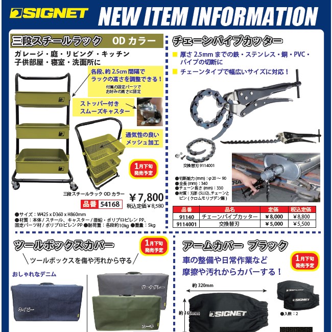 【新商品情報】SIGNET 1月新商品のお知らせ.