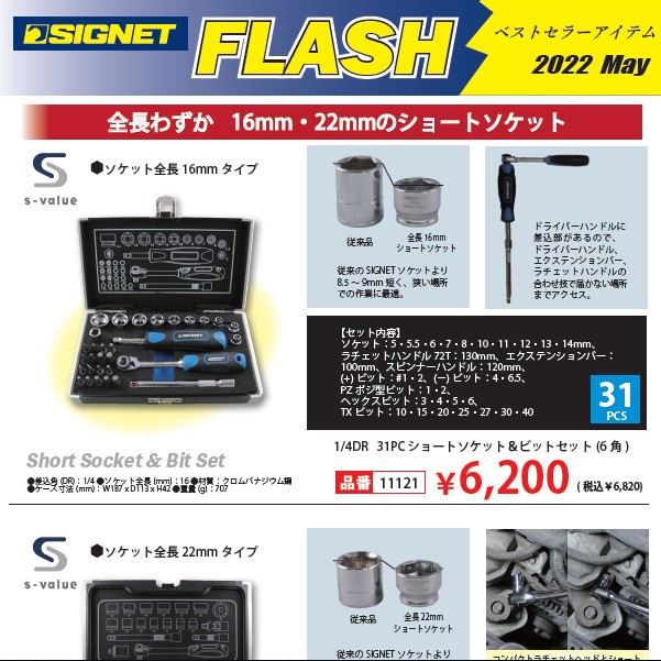 【s-valueアイテム情報】"SIGNET FLASH" スタート！.