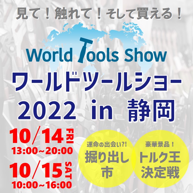 【イベント情報】ワールドツールショー2022 in 静岡.