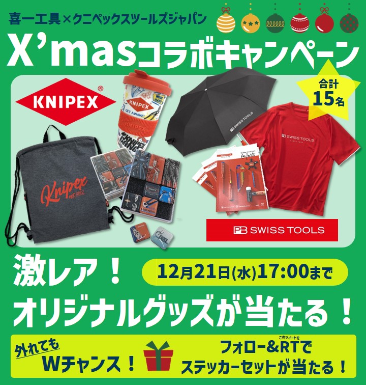 TwitterにてX'masコラボキャンペーンをスタート！.