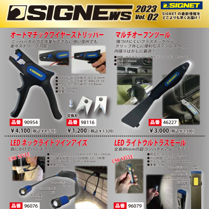 【新商品情報】SIGNEWS 2023 VOL.2.