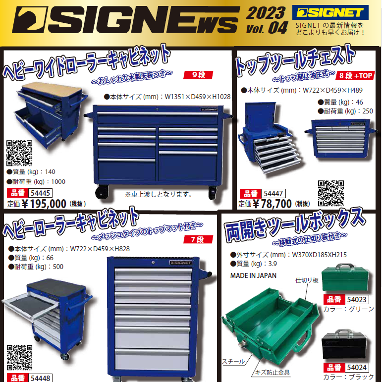 【新商品情報】SIGNEWS 2023 vol.4.