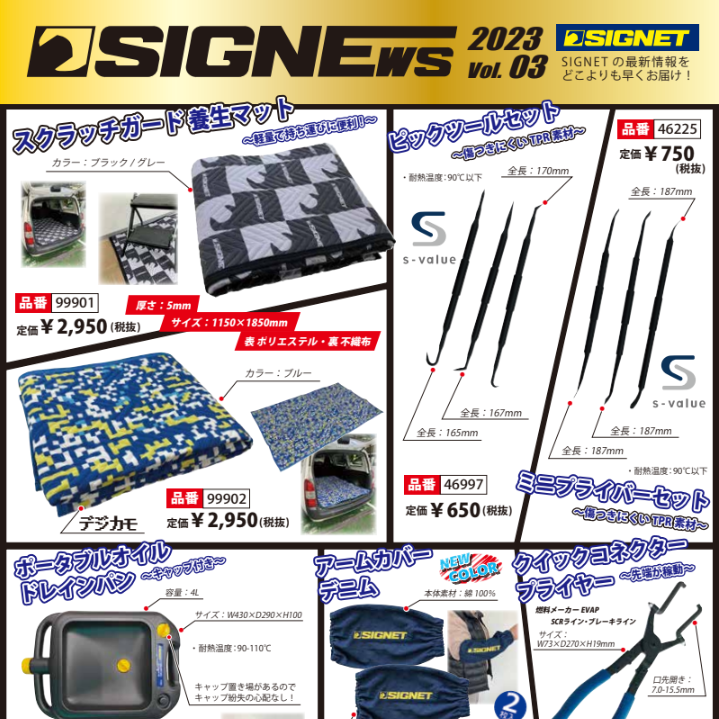 【新商品情報】SIGNEWS 2023 vol.3.