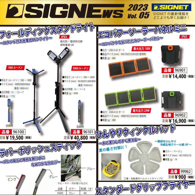 【新商品情報】SIGNEWS 2023 vol.5.