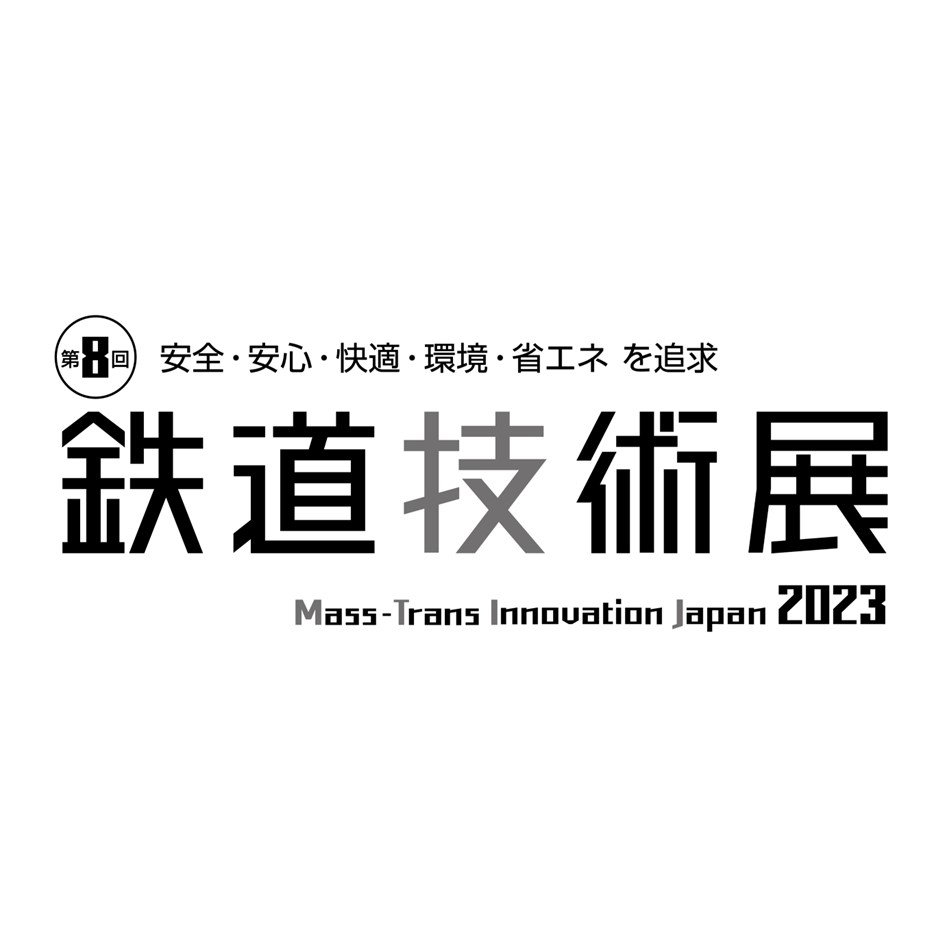 【展示会情報】鉄道技術展.