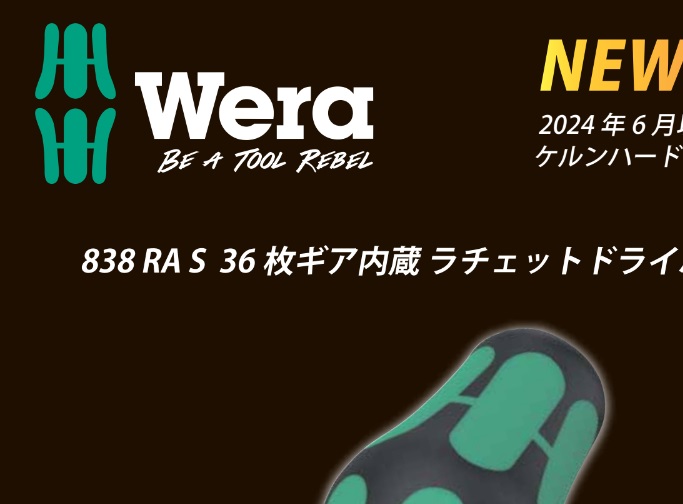 【WERA】ケルンメッセ２０２４発表商品　第一弾入荷します！.