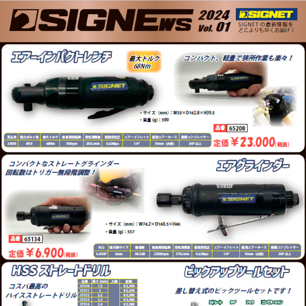 【新商品情報】SIGNEWS 2024 VOL.1.