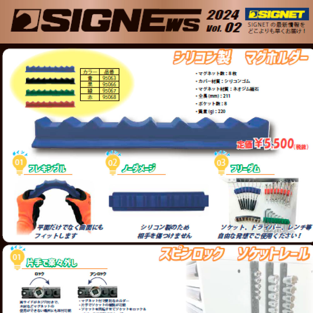 【新商品情報】SIGNEWS 2024 VOL.2.