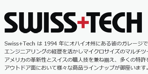 【新規取扱いブランド】SWISS TECH（スイステック）.