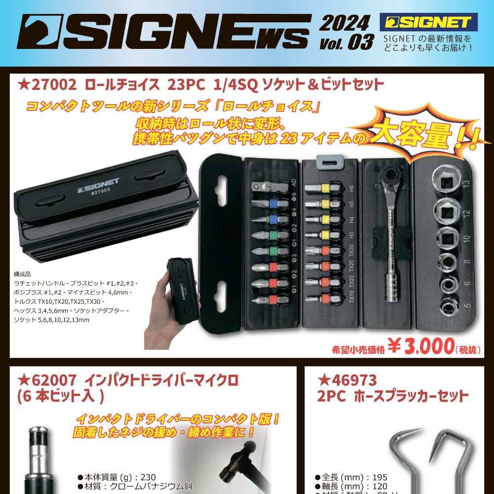 【新商品情報】SIGNEWS 2024 VOL.3.