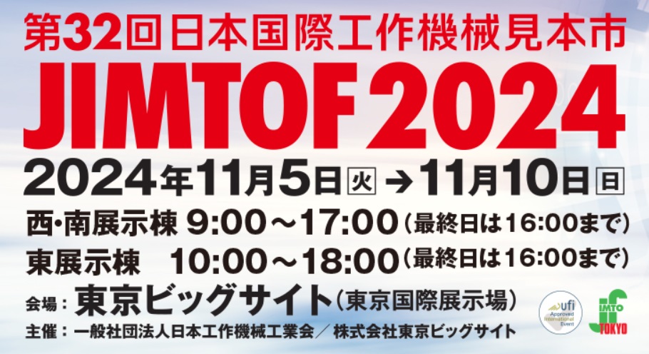 【展示会情報】JIMTOF2024.