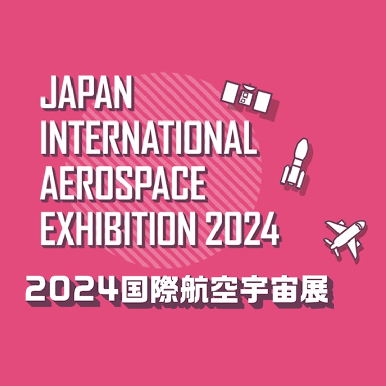 【展示会情報】2024国際航空宇宙展.